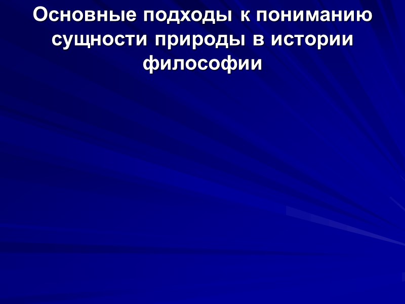 Основные подходы к пониманию сущности природы в истории философии